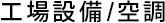 工場設備/空調