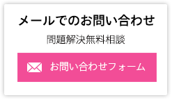 お問い合わせフォーム