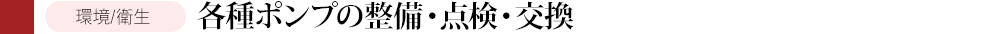 各種ポンプの整備・点検・交換