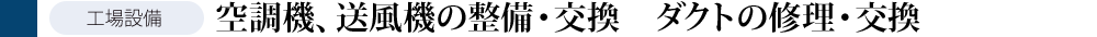 空調機、送風機の整備・交換　ダクトの修理・交換