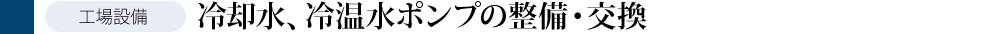 冷却水、冷温水ポンプの整備・交換