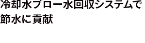 冷却水ブロー水回収システムで節水に貢献