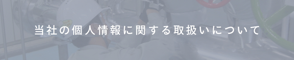 当社の個人情報に関する取扱いについて